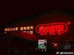 -烧烤季休闲餐厅(贵阳蟠桃宫店)