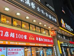 -素满香·食养自助(建邺万达店)