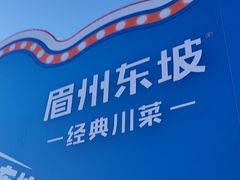 -眉州东坡(春秀路店)