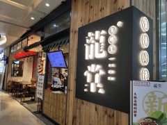 门面-龍堂蟹黄小笼包(万家丽店)