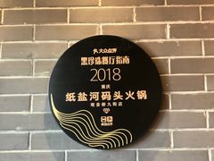 -纸盐河码头火锅(十八梯店)