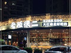 -老板很二(吉大店)