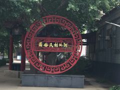 -河北村民俗体验园