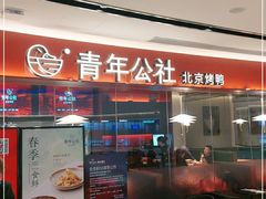 门面-青年公社烤鸭(宝杨宝龙广场店)