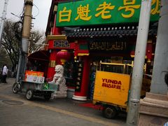 -白魁老号饭庄(交道口店)