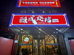 -熙成烧烤(白塔岭店)