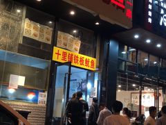 门面-十里铺铁板鱿鱼