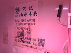 -洪记白水羊头(留学路店)