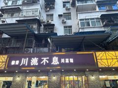 -椒香川流不息川菜馆(二七北路店)