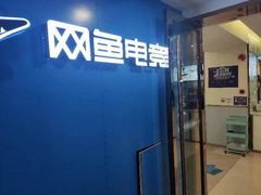 -网鱼电竞(上海青浦朱家角店)