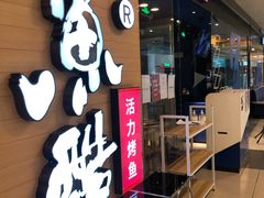 门面-鱼酷活鱼烤鱼(沈阳大悦城店)