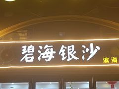 -碧海银沙海鲜餐厅(恒大海上威尼斯店)