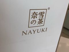 -奈雪的茶(石家庄万象城店)