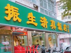 -振生清真饭店(永安道店)