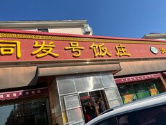 -同发号饭庄(复兴路店)