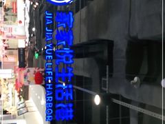 -家家悦生活港自助餐厅海之恋(W37店)