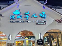 -绝城芋儿鸡(犀浦旗舰店)