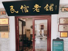 门面-民信老铺(华盖路店)