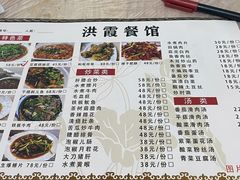 -洪霞餐馆