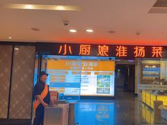 -小厨娘淮扬菜(江宁弘阳店)
