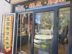 -宝圆斋清真糕点·蛋糕