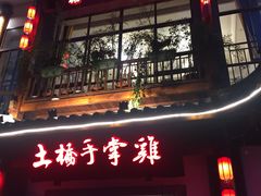 -土桥手掌鸡·26年灌县老味道(都江堰店)