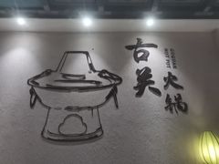-古关火锅店(古北水镇景区店)