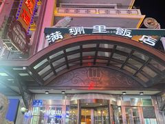 -满洲里饭店-尼基金俄餐厅