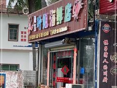 门面-叶姐海鲜(棋子湾店)
