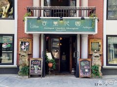 门面-古董花园(思南路42弄小区店)