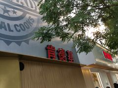 门面-肯德基(东四南大街店)