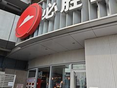 -必胜客(磁器口店)