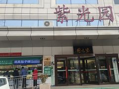 -紫光园·烤鸭·北京菜(西直门店)