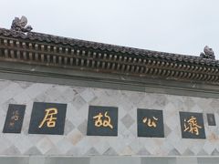 -济公故居