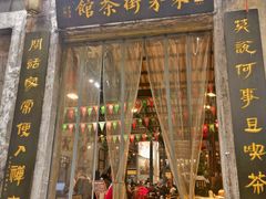 -東茅街茶馆