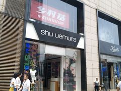 门面-乡村基(春熙路店)