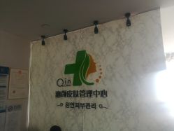 -Qinskin国际皮肤管理日式整骨中心