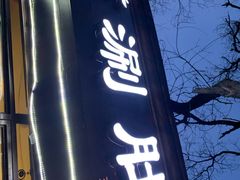 门面-老徐烧烤涮肚(交道口店)