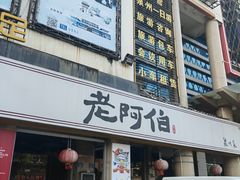 -老阿伯·闽南菜