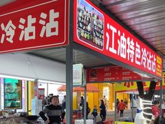 -江油特色冷沾沾(火炮街店)