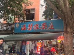 -温馨缘面庄(总店)