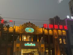 -哈啾嗨·新概念蒙餐(红星新城店)