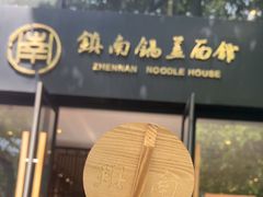 -镇南锅盖面馆(解放路店)