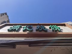 -满记烧饼(牛街东里小区一区店)