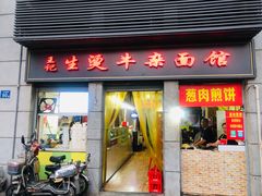 门面-王记生烫牛杂面馆(兰陵路店)