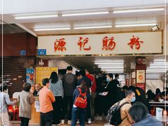 门面-源记肠粉(华贵路店)