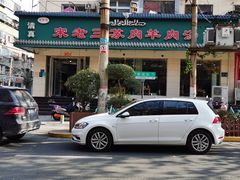 门面-宋老三苏肉羊肉汤老店