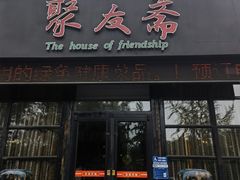 -聚友斋(柳泉路八大局店)
