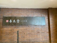 -春水堂人文茶馆(中正店)