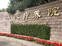 -上海市保健医疗中心